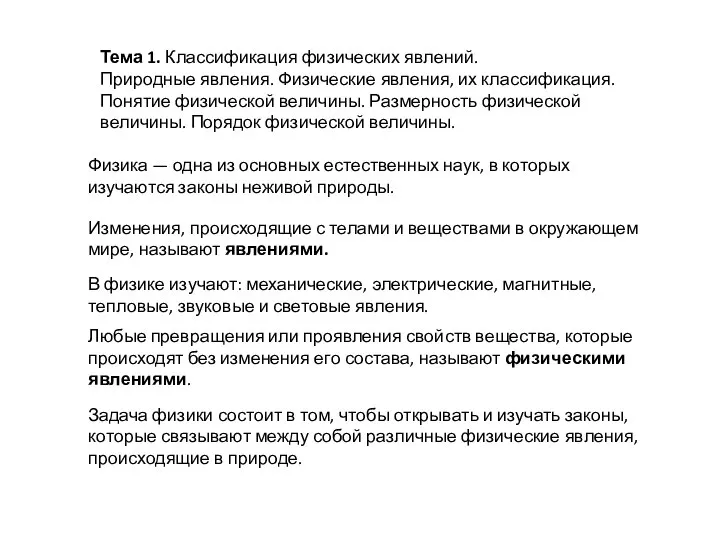 Тема 1. Классификация физических явлений. Природные явления. Физические явления, их классификация.