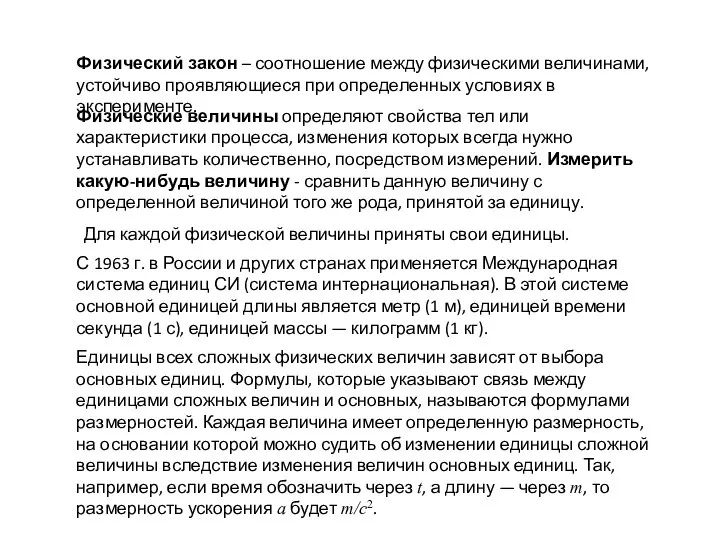 Физический закон – соотношение между физическими величинами, устойчиво проявляющиеся при определенных