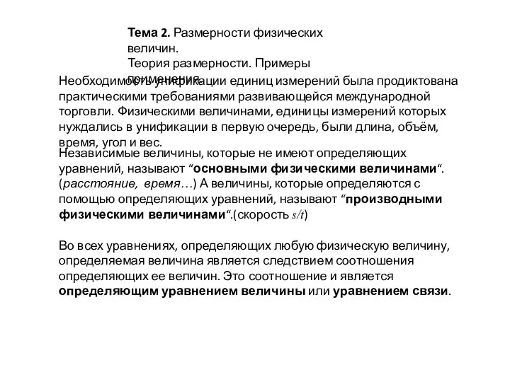 Тема 2. Размерности физических величин. Теория размерности. Примеры применения. Необходимость унификации