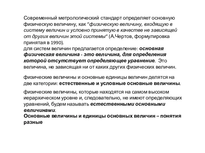 Современный метрологический стандарт определяет основную физическую величину, как “физическую величину, входящую