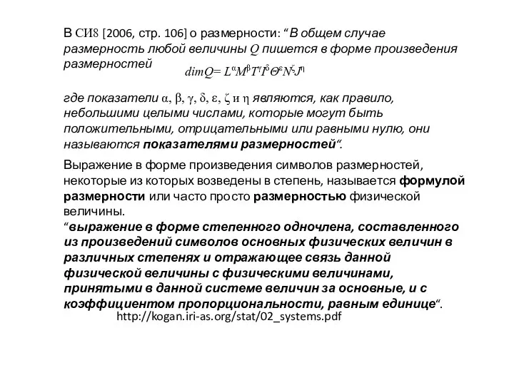 В СИ8 [2006, стр. 106] о размерности: “В общем случае размерность