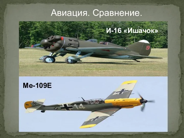 Авиация. Сравнение. И-16 «Ишачок» Me-109E