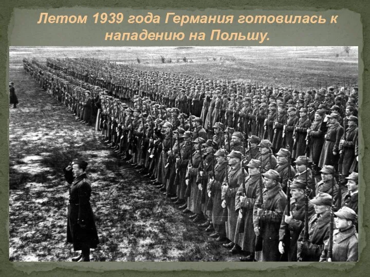 Летом 1939 года Германия готовилась к нападению на Польшу.