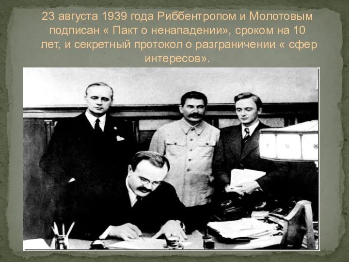 23 августа 1939 года Риббентропом и Молотовым подписан « Пакт о