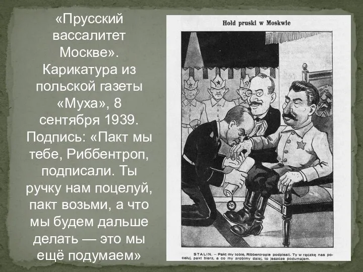 «Прусский вассалитет Москве». Карикатура из польской газеты «Муха», 8 сентября 1939.
