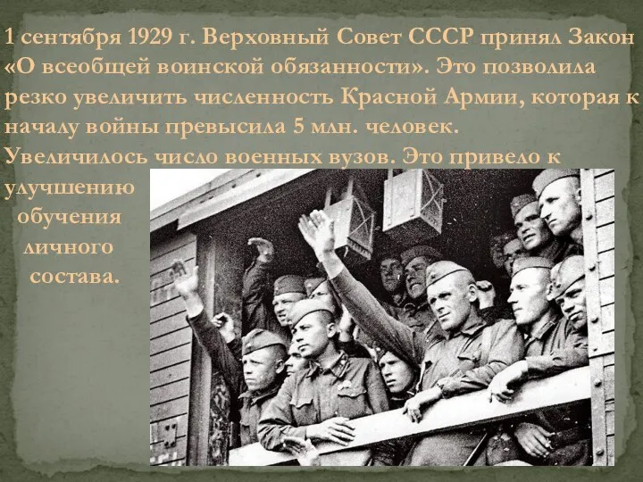 1 сентября 1929 г. Верховный Совет СССР принял Закон «О всеобщей