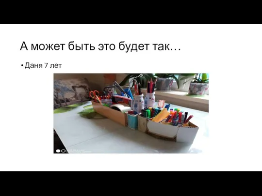 А может быть это будет так… Даня 7 лет