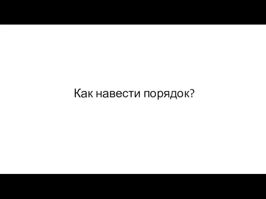 Как навести порядок?