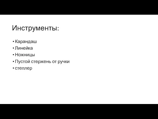 Инструменты: Карандаш Линейка Ножницы Пустой стержень от ручки степлер