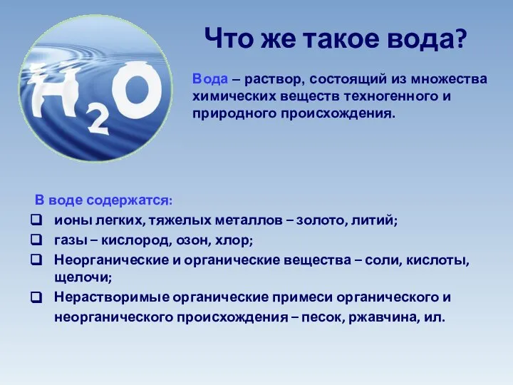 Что же такое вода? В воде содержатся: ионы легких, тяжелых металлов