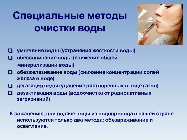 Специальные методы очистки воды умягчение воды (устранение жесткости воды) обессоливание воды