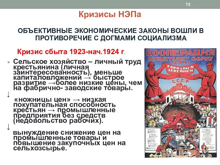 ОБЪЕКТИВНЫЕ ЭКОНОМИЧЕСКИЕ ЗАКОНЫ ВОШЛИ В ПРОТИВОРЕЧИЕ С ДОГМАМИ СОЦИАЛИЗМА Сельское хозяйство