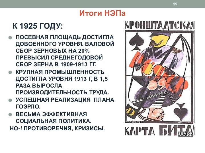 К 1925 ГОДУ: ПОСЕВНАЯ ПЛОЩАДЬ ДОСТИГЛА ДОВОЕННОГО УРОВНЯ. ВАЛОВОЙ СБОР ЗЕРНОВЫХ