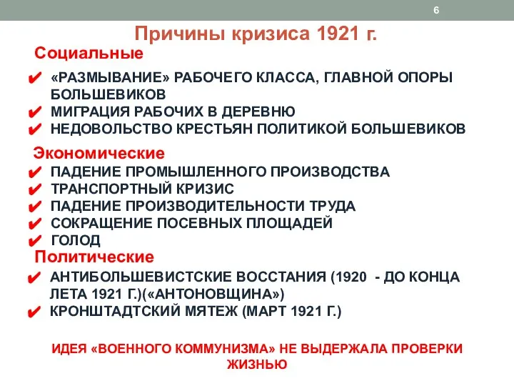 Социальные «РАЗМЫВАНИЕ» РАБОЧЕГО КЛАССА, ГЛАВНОЙ ОПОРЫ БОЛЬШЕВИКОВ МИГРАЦИЯ РАБОЧИХ В ДЕРЕВНЮ