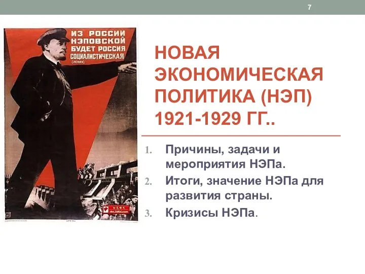 НОВАЯ ЭКОНОМИЧЕСКАЯ ПОЛИТИКА (НЭП) 1921-1929 ГГ.. Причины, задачи и мероприятия НЭПа.