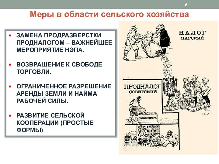 ЗАМЕНА ПРОДРАЗВЕРСТКИ ПРОДНАЛОГОМ – ВАЖНЕЙШЕЕ МЕРОПРИЯТИЕ НЭПА. ВОЗВРАЩЕНИЕ К СВОБОДЕ ТОРГОВЛИ.