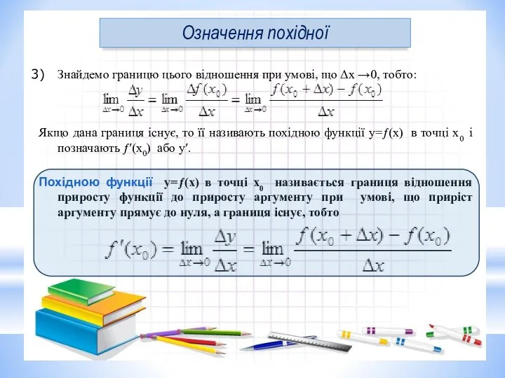 Знайдемо границю цього відношення при умові, що Δx →0, тобто: Якщо