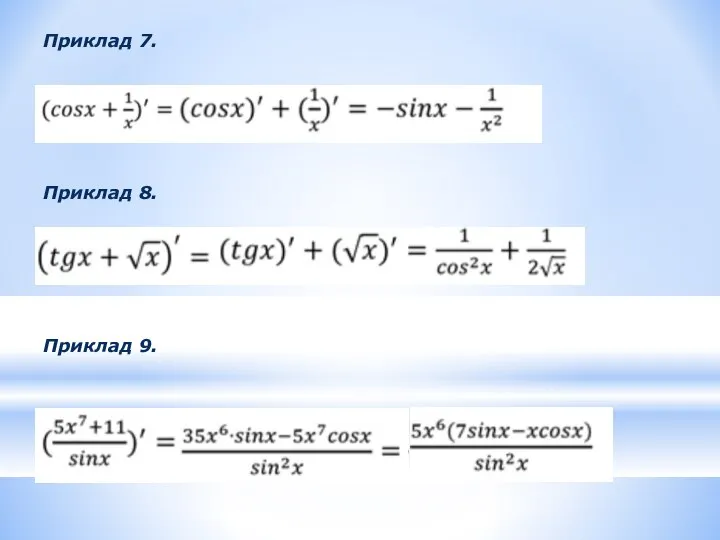 Приклад 7. Приклад 8. Приклад 9.