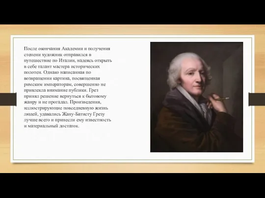 После окончания Академии и получения степени художник отправился в путешествие по