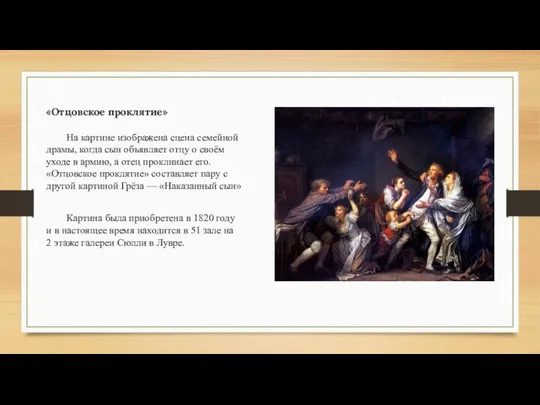 «Отцовское проклятие» На картине изображена сцена семейной драмы, когда сын объявляет