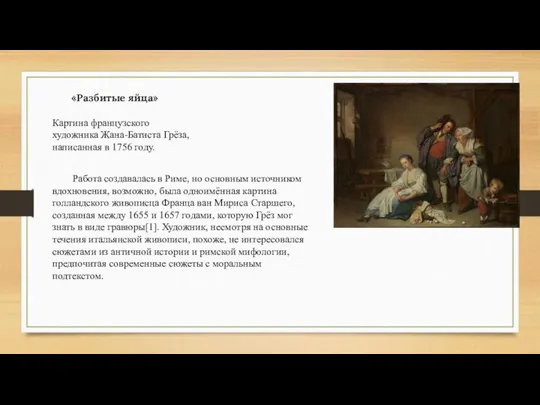 «Разбитые яйца» Картина французского художника Жана-Батиста Грёза, написанная в 1756 году.