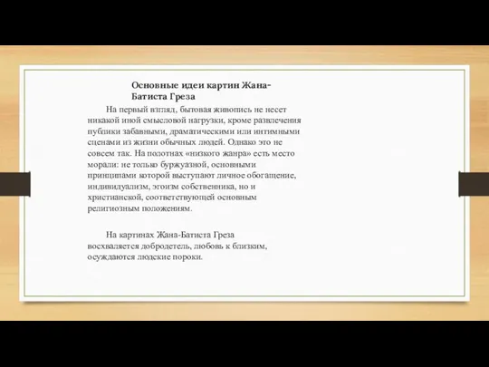 На первый взгляд, бытовая живопись не несет никакой иной смысловой нагрузки,