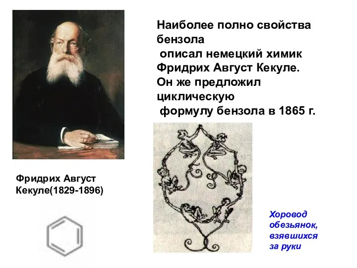 Наиболее полно свойства бензола описал немецкий химик Фридрих Август Кекуле. Он