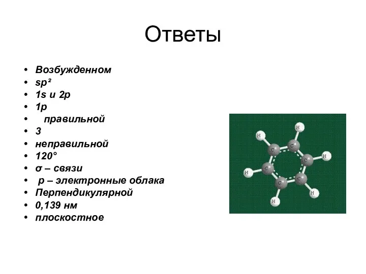 Ответы Возбужденном sp² 1s и 2p 1p правильной 3 неправильной 120°