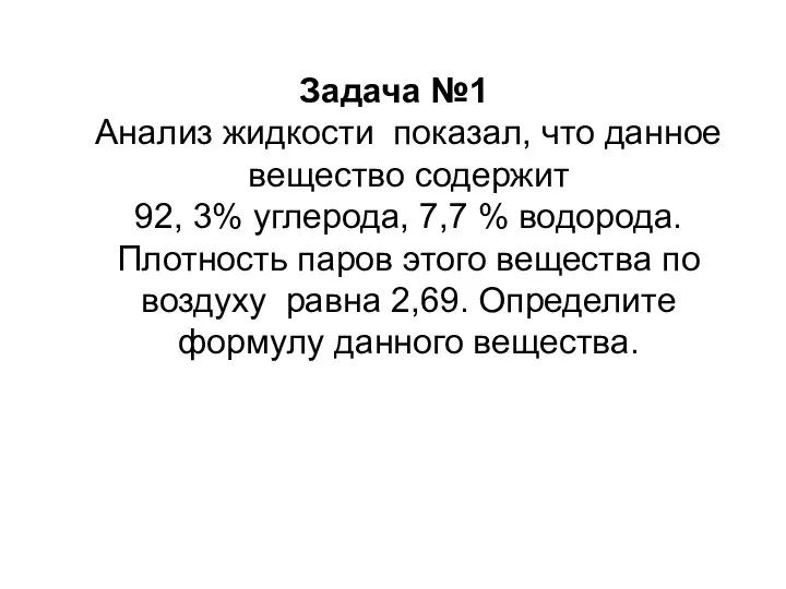 Задача №1 Анализ жидкости показал, что данное вещество содержит 92, 3%