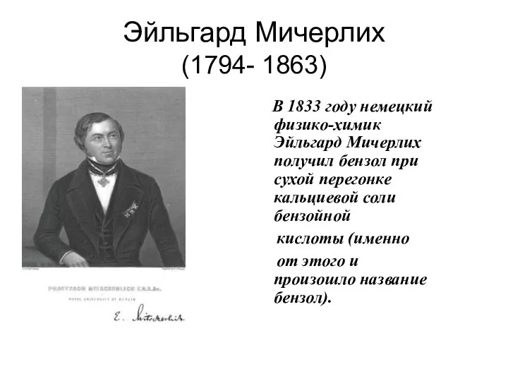 Эйльгард Мичерлих (1794- 1863) В 1833 году немецкий физико-химик Эйльгард Мичерлих