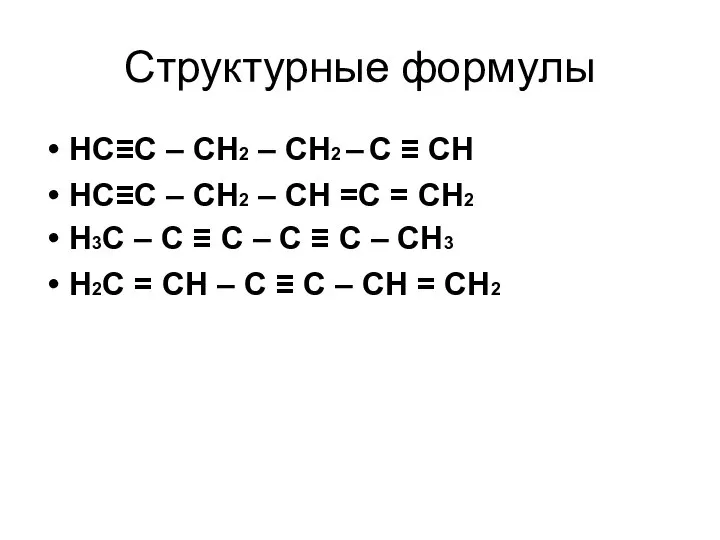 Структурные формулы НС≡С – СН2 – СН2 – С ≡ СН