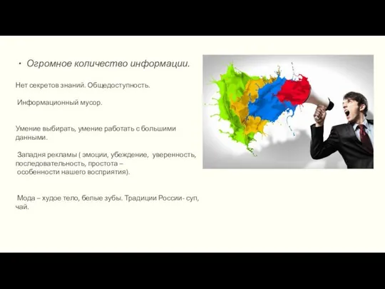 Огромное количество информации. Нет секретов знаний. Общедоступность. Информационный мусор. Умение выбирать,