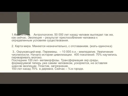 1.Физиология. Антропология. 50 000 лет назад человек выглядел так же, как