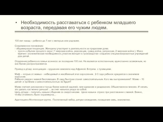 Необходимость расставаться с ребенком младшего возраста, передавая его чужим людям. 100