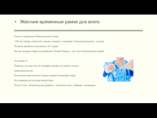 Жесткие временные рамки для всего. Гонки со временем. Режим детского сада.