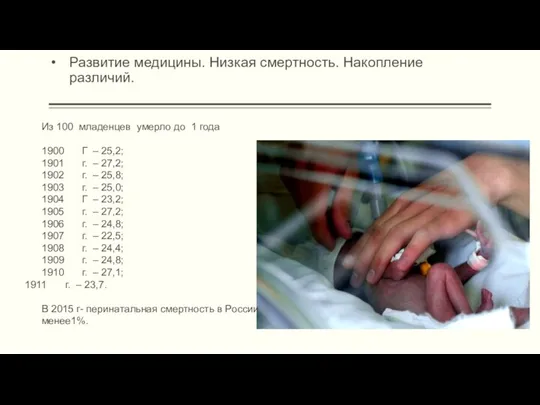 Развитие медицины. Низкая смертность. Накопление различий. Из 100 младенцев умерло до