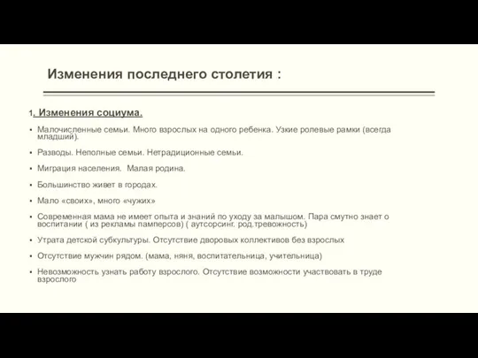 Изменения последнего столетия : 1. Изменения социума. Малочисленные семьи. Много взрослых