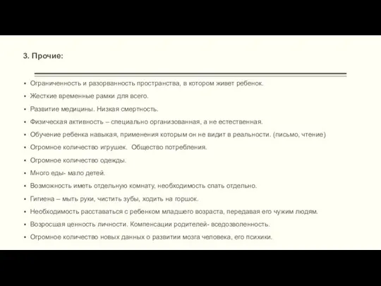 3. Прочие: Ограниченность и разорванность пространства, в котором живет ребенок. Жесткие