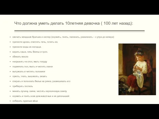 Что должна уметь делать 10летняя девочка ( 100 лет назад): нянчить