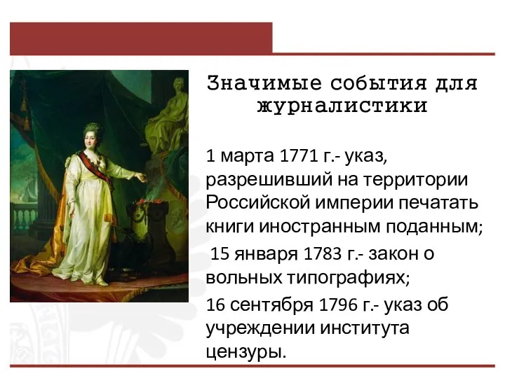 Значимые события для журналистики 1 марта 1771 г.- указ, разрешивший на