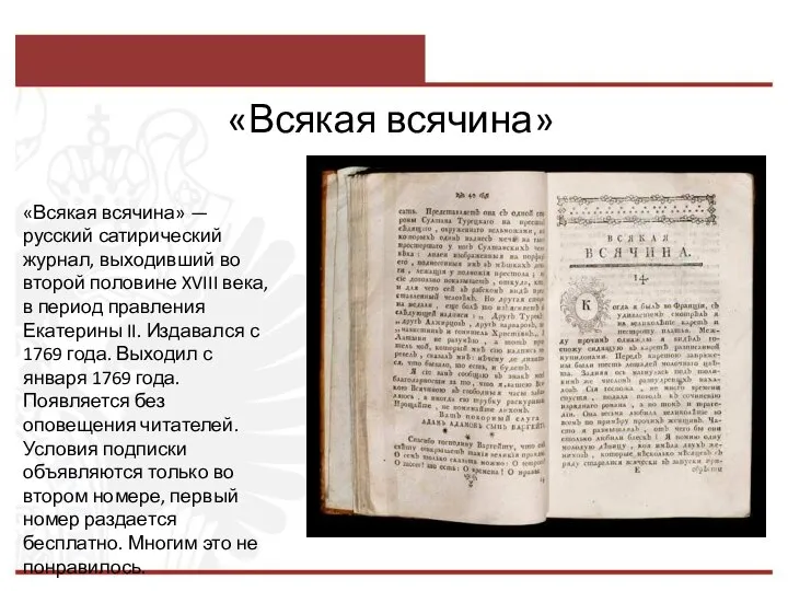 «Всякая всячина» «Всякая всячина» — русский сатирический журнал, выходивший во второй