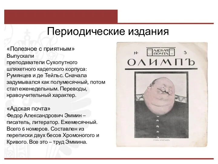 Периодические издания «Полезное с приятным» Выпускали преподаватели Сухопутного шляхетного кадетского корпуса: