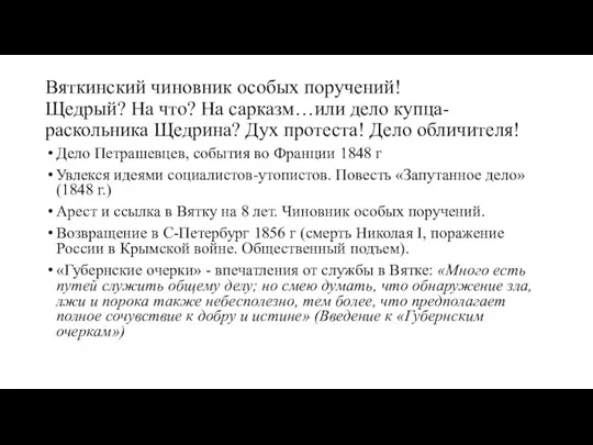 Вяткинский чиновник особых поручений! Щедрый? На что? На сарказм…или дело купца-раскольника