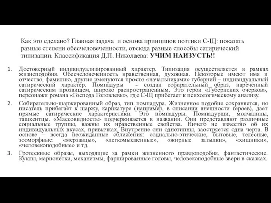 Как это сделано? Главная задача и основа принципов поэтики С-Щ: показать