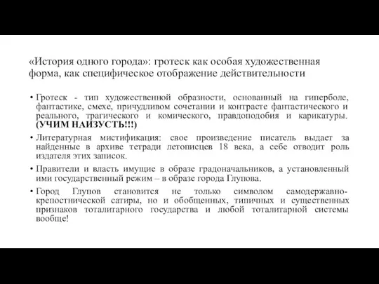 «История одного города»: гротеск как особая художественная форма, как специфическое отображение