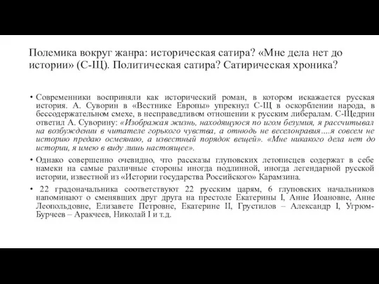 Полемика вокруг жанра: историческая сатира? «Мне дела нет до истории» (С-Щ).