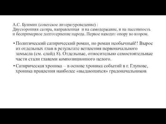 А.С. Бушмин (советское литературоведение) : Двусторонняя сатира, направленная и на самодержавие,