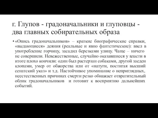 г. Глупов - градоначальники и глуповцы - два главных собирательных образа