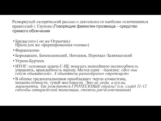 Развернутый сатирический рассказ о деятельности наиболее отличившихся правителей г. Глупова (Говорящие