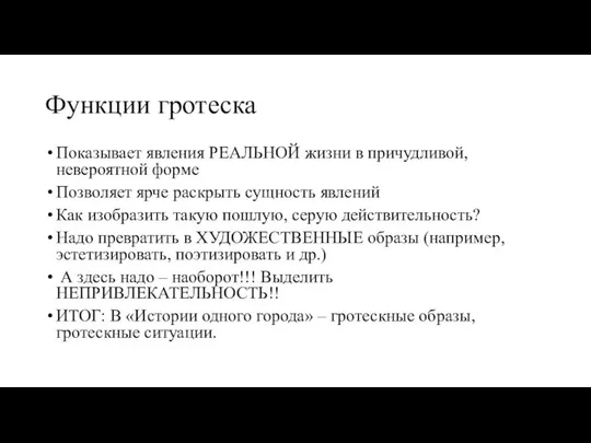 Функции гротеска Показывает явления РЕАЛЬНОЙ жизни в причудливой, невероятной форме Позволяет